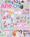『Ane(ハート)ひめ』最新号が発売！　かわいさ爆発！