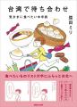 益田ミリ『台湾で待ち合わせ 気ままに食べたい中年旅