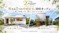 創業20周年のハーバーハウス、新潟市に“異なる2つの中