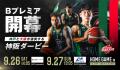 926 27 B.PREMIER リーグ戦 開幕記念 まちなかがスト