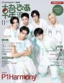 『韓流ぴあ』11月号(9月24日発売) 本誌初バックカ 『韓流ぴあ』11月号(9月24日発売) 本誌初バックカ