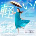 「晴れの日も雨の日も、これ1本」36,000本突破の晴雨 「晴れの日も雨の日も、これ1本」36,000本突破の晴雨