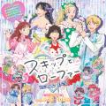 TVアニメ『スキップとローファー』受注生産グッズが、
