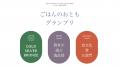 食の賢者が選ぶ、日本一の”ごはんのおとも”　～日本の