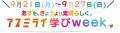 9/21(月)～9/27(日)はABCグループがお送りするアutf-8