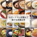 『ていとうシェフ』の評判、その理由はレシピにあり!?