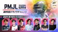 PMJL SEASON6 Phase2 最終週が10月10日（土）に開幕！