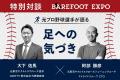 国内外のベアフットシューズが一堂に。「BAREFOOT EXP