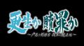 メ～テレドキュメント「更生か 贖罪か ～戸惑う刑務官