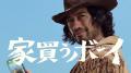 斎藤工さんがワイルドなカウボーイ・“家買うボーイ”に