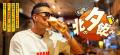 松岡昌宏が、故郷・北海道を舞台に自由気ままに飲み、