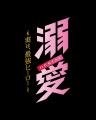 吉田仁人（M!LK）主演！新金曜ドラマ『溺愛　～ 実は
