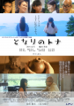 LPJ製作第二作映画『となりのトナ』(監督・脚本:三 LPJ製作第二作映画『となりのトナ』(監督・脚本:三