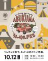 第10回「ABUKUMA うんめぇFES」開催決定。「toco*」「 第10回「ABUKUMA うんめぇFES」開催決定。「toco*」「