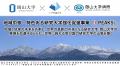 【岡山大学】生物はダイバーシティ～よく似たマウスと