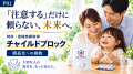 薬の誤飲事故を減らすことを目指す「チャイルドブロッ