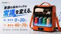 「冷やす」も「温める」も、このバッグひとつ。保冷・