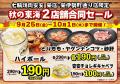 【七輪焼肉 安安】秋の名古屋2店舗合同セールを開催！