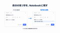法人向け「Notebook AI」、自分でメモを追加・編集で 法人向け「Notebook AI」、自分でメモを追加・編集で
