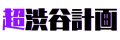 VTuber事務所「超渋谷計画」2期生 3名が10月1日にデビ