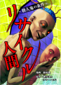 テラーノベル発の人気小説がコミカライズ!『リサイク テラーノベル発の人気小説がコミカライズ!『リサイク