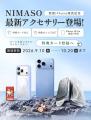 NIMASO、新型iPhone 18シリーズ発売記念キャンペーン