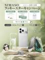 NIMASO、新型iPhone 18シリーズ発売記念キャンペーン