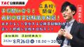 【TAC公務員】9/29（火）開催「まだ間に合う！最新公