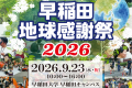 【株式会社AN】『早稲田地球感謝祭2026』POP UP出店決 【株式会社AN】『早稲田地球感謝祭2026』POP UP出店決