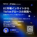 Nativex、東京で「DTCブランド向け実践セミナー」を開 Nativex、東京で「DTCブランド向け実践セミナー」を開
