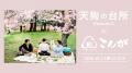 ドラマ「天狗の台所Season3」×おにぎり専門店「おにぎ