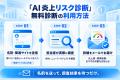 ファーストイノベーション、無料の「AI 炎上リスク診 ファーストイノベーション、無料の「AI 炎上リスク診