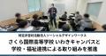 ソーシャルデザインワークス、さくら国際高等学校 い