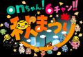 「onちゃん！６チャン!!秋まつり」いよいよ来週開催！