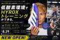 HYROX(ハイロックス)日本代表・中村航選手と低酸素 HYROX(ハイロックス)日本代表・中村航選手と低酸素
