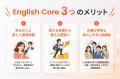 英語アウトプット学習アプリ「English Core」、法人・ 英語アウトプット学習アプリ「English Core」、法人・