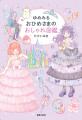 累計30万部超の人気イラストレーター・たけいみき最新