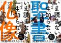 『いま読まないと、たぶん一生知らない　マンガ仏像』