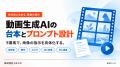動画生成AIの手戻りを減らす「台本とプロンプト設計」 動画生成AIの手戻りを減らす「台本とプロンプト設計」