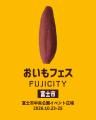 静岡最大級のおいもイベントが富士市にやってくる「お