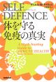 最良の選択を導く健康のための新しい免疫学『SELF DEF 最良の選択を導く健康のための新しい免疫学『SELF DEF
