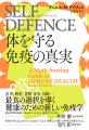 最良の選択を導く健康のための新しい免疫学『SELF DEF 最良の選択を導く健康のための新しい免疫学『SELF DEF