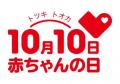 10月10日「赤ちゃんの日」 ペンギンのよちよち歩 10月10日「赤ちゃんの日」 ペンギンのよちよち歩