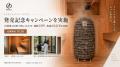 「ENRA SAUNA STOVE」発売記念、1名様にストーブをプ