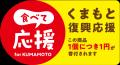 【令和8年熊本地震復興支援企画】10月1日より対象商品