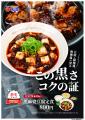 【松屋】この黒さ、コクの証。　「黒麻婆豆腐定食」発