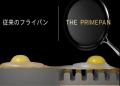 史上最高*支援金額更新中!フライパンの不満を丸ごと 史上最高*支援金額更新中!フライパンの不満を丸ごと