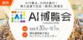 「AI博覧会 Fukuoka 2026」いよいよ開幕! 「AI博覧会 Fukuoka 2026」いよいよ開幕!