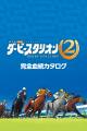 『ダービースタリオン2』の公式同発本が本日9月24日に
