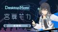 Desktop Mate 宮舞モカ DLC 9月29日リリース決定! Desktop Mate 宮舞モカ DLC 9月29日リリース決定!